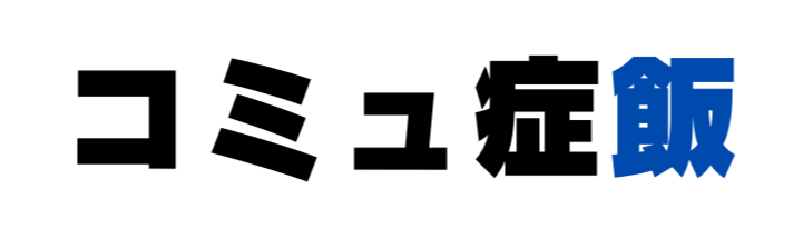 コミュ症飯